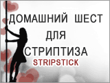 ���� ��� ��������� Stripstick